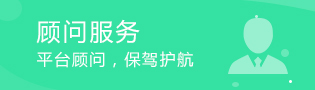 顾问服务